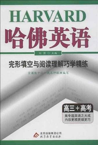 哈佛英语 完形填空与阅读理解巧学精练 高三+高考
