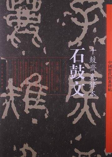 石鼓文·十鼓斋先锋本-中国历代经典碑帖