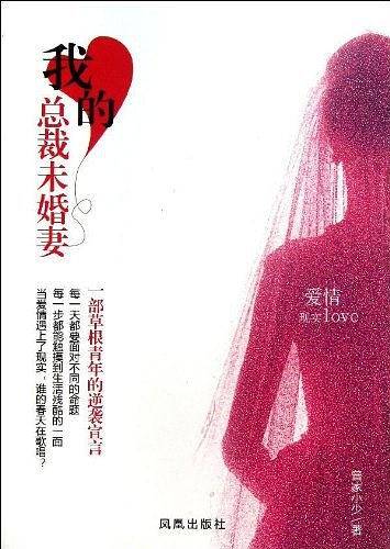 我的总裁未婚妻-----一部草根青年的逆袭宣言，比《奋斗》更幽默现实，比《我的青春谁做主》更细腻犀利！，都市成长必读的情场职场修炼小说。