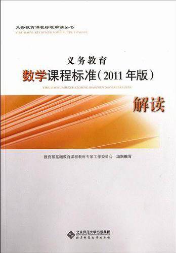 义务教育数学课程标准解读