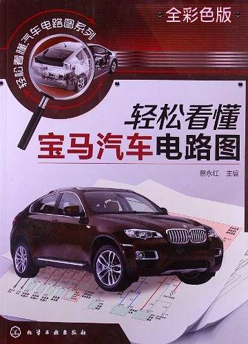轻松看懂汽车电路图系列--轻松看懂宝马汽车电路图