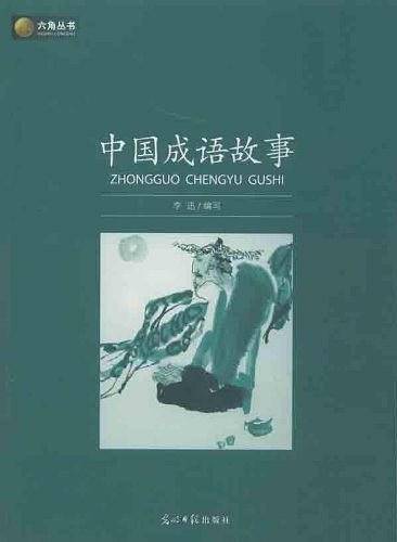 中国成语故事