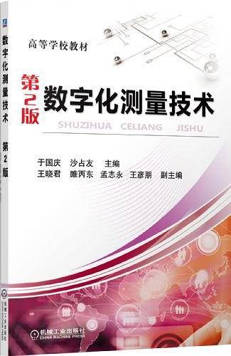 数字化测量技术