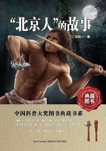 “北京人”的故事  中国科普大奖图书典藏书系