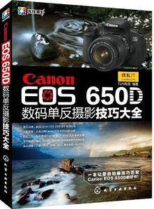 Canon EOS 650D数码单反摄影技巧大全