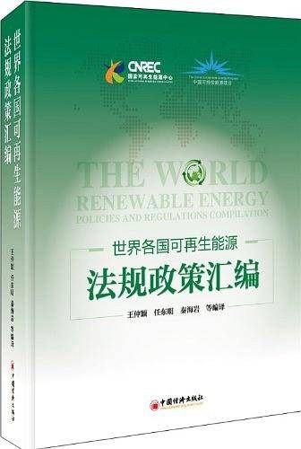 世界各国可再生能源法规政策汇编
