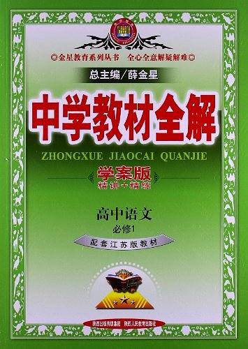 中学教材全解-高中语文