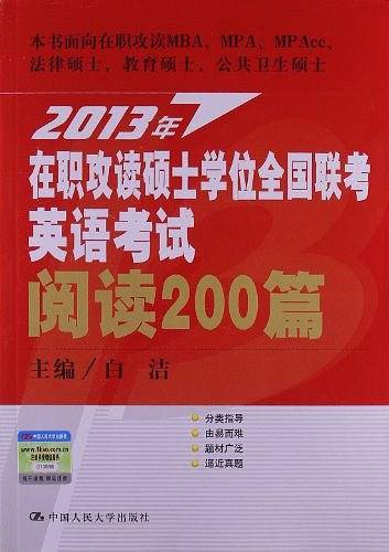 2013年在职攻读硕士学位全国联考英语考试阅读200篇