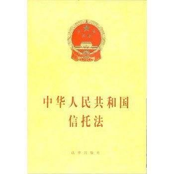 中华人民共和国信托法