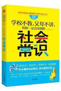 "学校不教,父母不讲,但你一定会用到的社会常识"