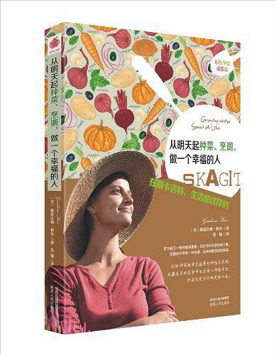 从明天起种菜、烹调，做一个幸福的人：在斯卡吉特，生活是这样的