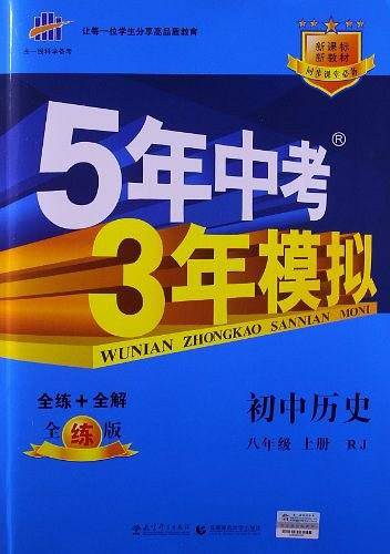 初中历史 八年级上册 人教版 2018版初中同步 5年中考3年模拟 曲一线科学备考