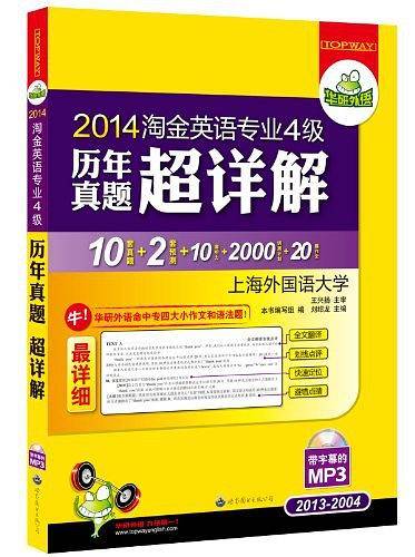 2013-淘金英语专业4级历年真题超详解-书+光盘