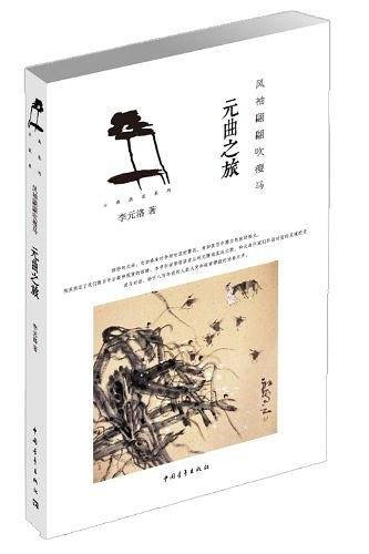 风袖翩翩吹瘦马：元曲之旅