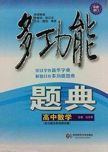 多功能题典・高中数学