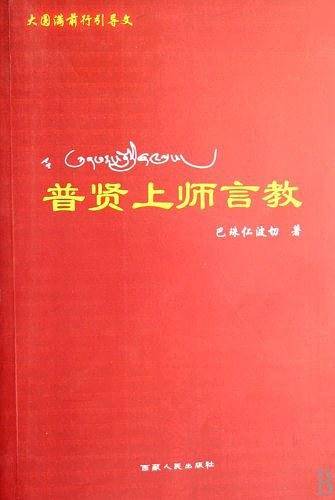 普贤上师言教