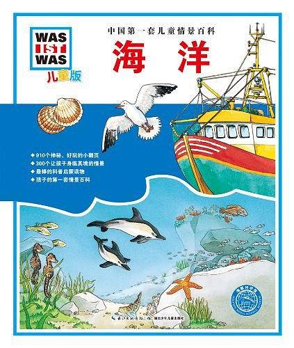 中国第一套儿童情景百科：海洋