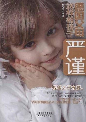 《德国父母这样教孩子严谨》