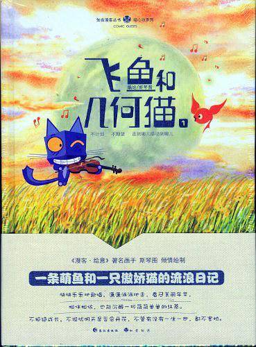 《飞鱼和几何猫》
