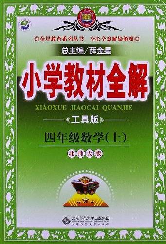 2020秋 小学教材全解 四年级数学上 北师大版 工具版
