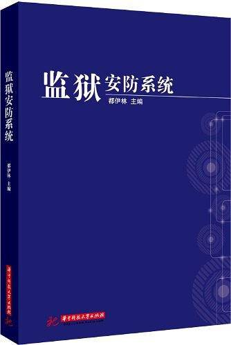 监狱安防系统