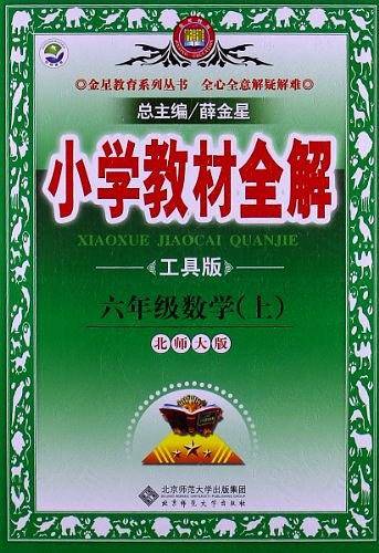 2020秋 小学教材全解 六年级数学上 北师大版 工具版
