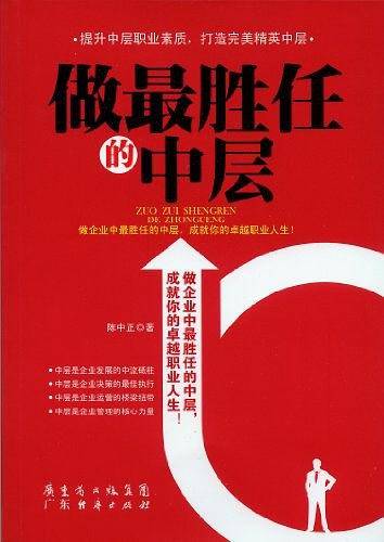 做最胜任的中层