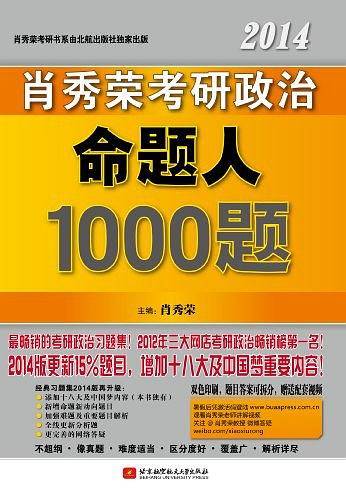 肖秀荣2014考研政治命题人1000题