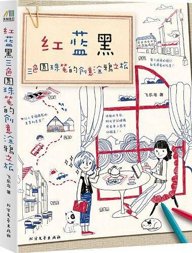 红蓝黑三色圆珠笔的创意涂鸦之旅