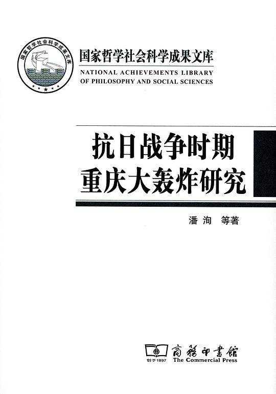 抗日战争时期重庆大轰炸研究