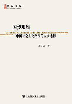 国步艰难――中国社会主义路径的五次选择