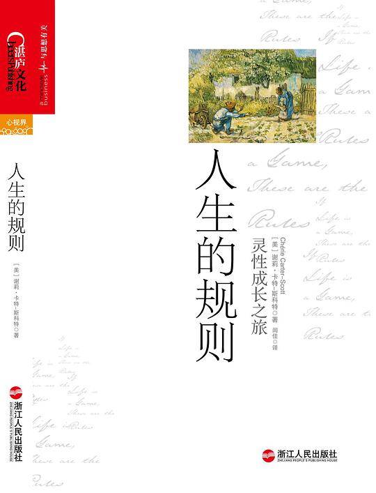 人生的规则：灵性成长之旅