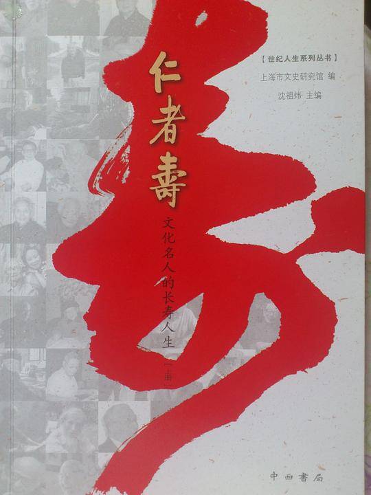 仁者寿：文化名人的长寿人生