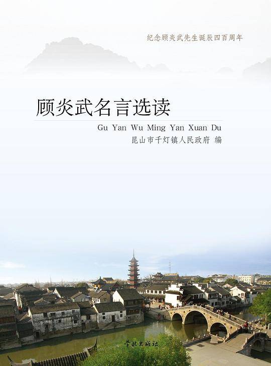 顾炎武名言选读