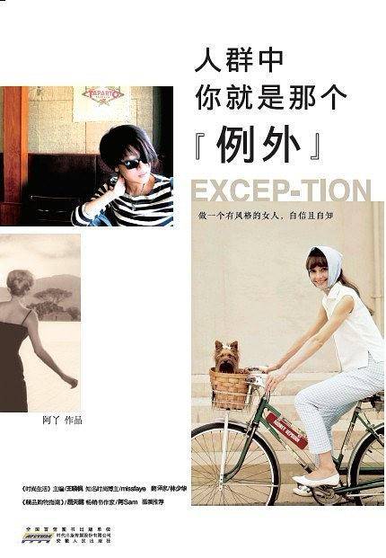 人群中，你就是那个"例外":褪去时装，依然FASHION的才是时尚ICON，从赫本到汤唯，从ZARA到“例外”，100多个明星案例