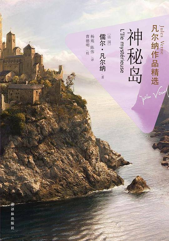 凡尔纳作品精选：神秘岛