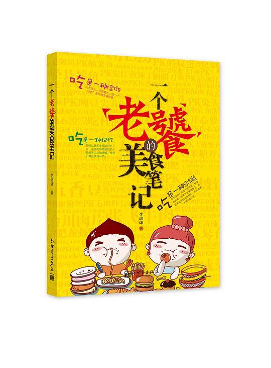 《一个老饕的美食笔记》：让人看书就流口水的美食笔记！中国各地美食大PK，看谁能胜出？留住家乡的味道。