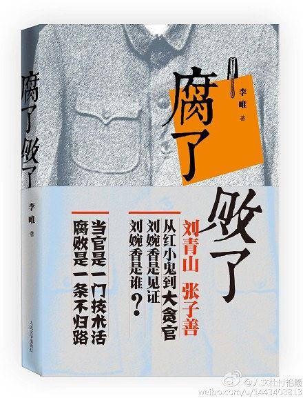 《腐了败了》