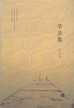 学步集
