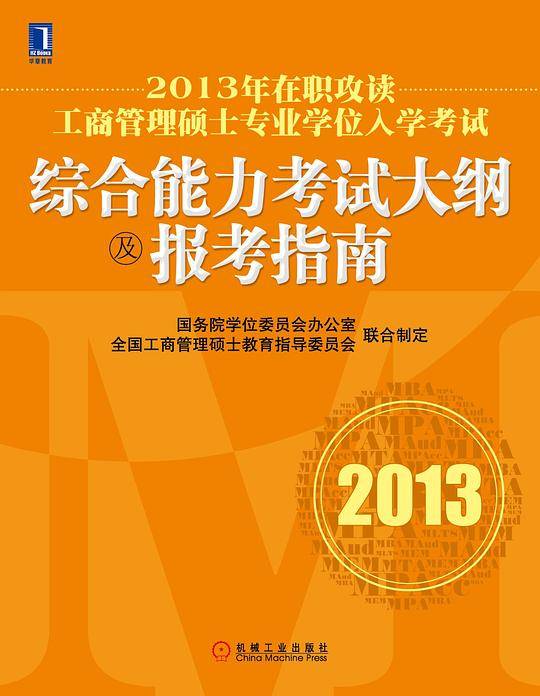 2013年在职攻读工商管理硕士专业学位入学考试综合能力考试大纲及报考指南