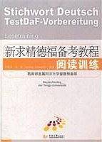 新求精德福备考教程 阅读训练