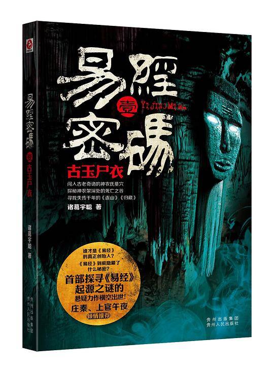 易经密码1・古玉尸衣