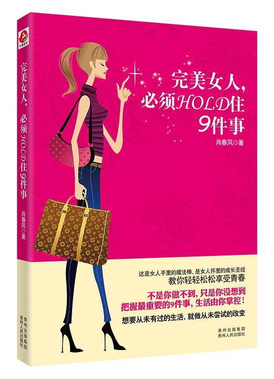 完美女人，必须HOLD住9件事