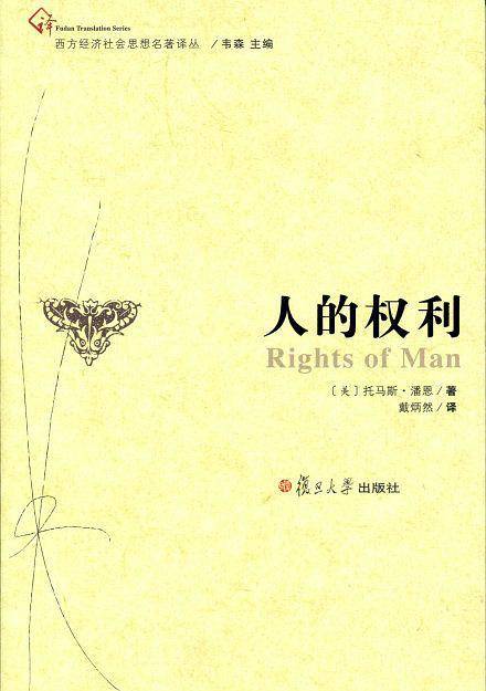 西方经济社会思想名著译丛：人的权利