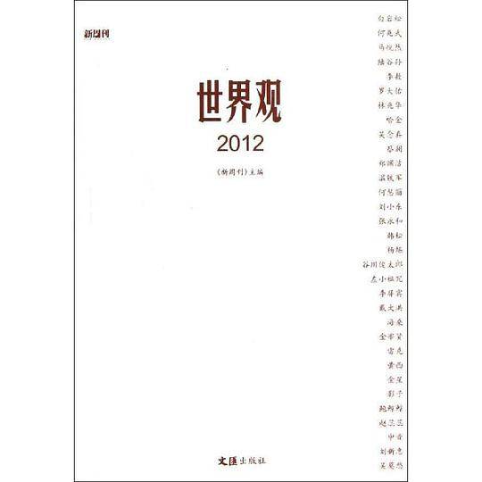 世界观2012