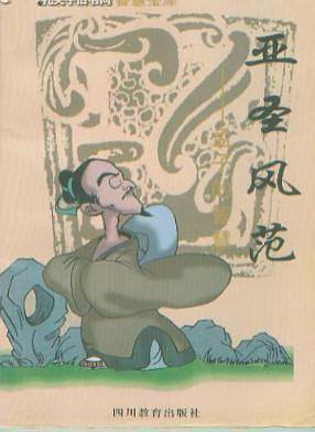 亚圣风范――孟子的智慧