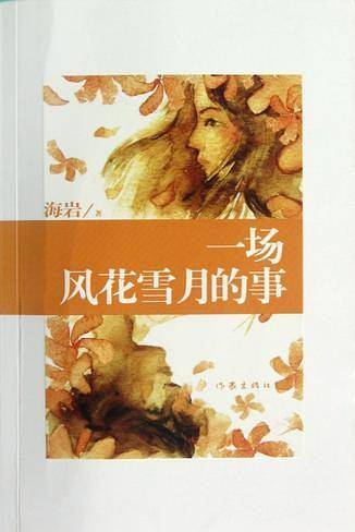 一场风花雪月的事