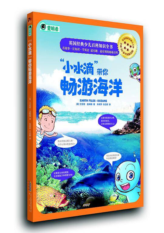 英国经典少儿百科知识全书：“小水滴”带你畅游海洋