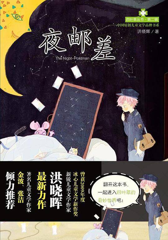 四叶草丛书——夜邮差