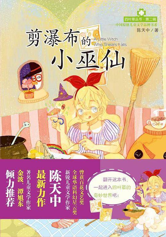 四叶草丛书——剪瀑布的小巫仙
